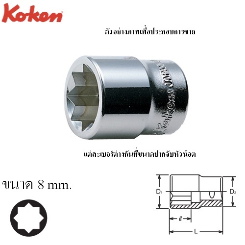 SKI - สกี จำหน่ายสินค้าหลากหลาย และคุณภาพดี | KOKEN 3415M-8 ลูกบ๊อก 3/8นิ้ว-8P-8mm.
